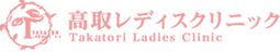 高取レディスクリニック-産婦人科（藤崎駅徒歩5分）