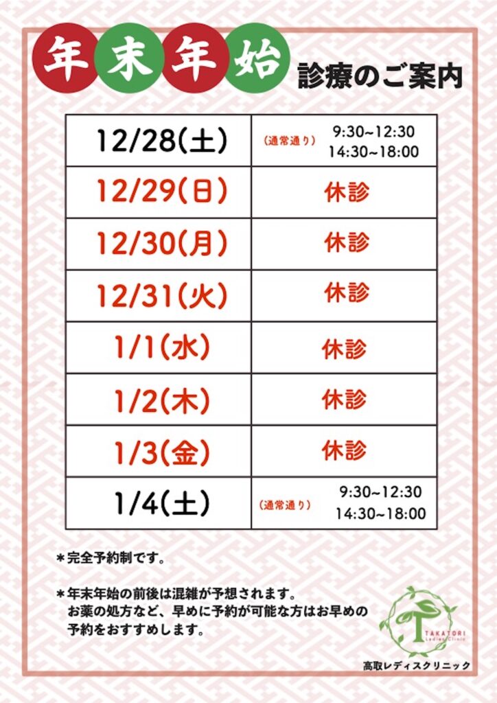 2024年～2025年の年末年始